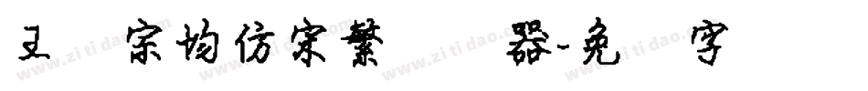 王汉宗均仿宋繁转换器字体转换