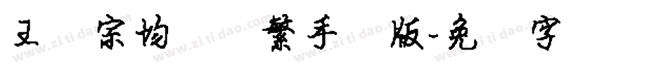 王汉宗均圆体繁手机版字体转换