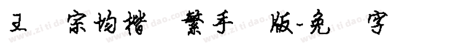 王汉宗均楷书繁手机版字体转换