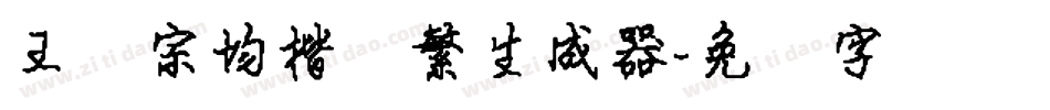王汉宗均楷书繁生成器字体转换