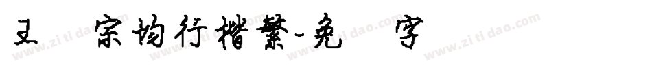 王汉宗均行楷繁字体转换