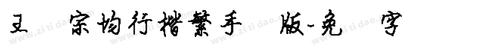王汉宗均行楷繁手机版字体转换