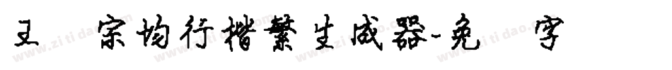 王汉宗均行楷繁生成器字体转换