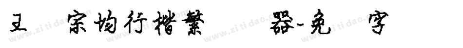 王汉宗均行楷繁转换器字体转换