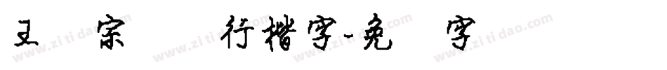 王汉宗钢笔行楷字字体转换