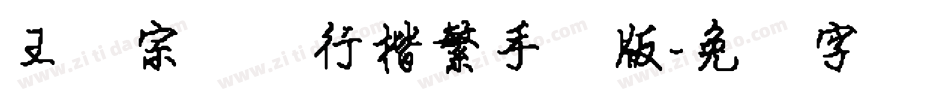 王汉宗钢笔行楷繁手机版字体转换