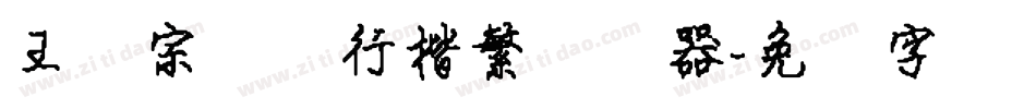 王汉宗钢笔行楷繁转换器字体转换