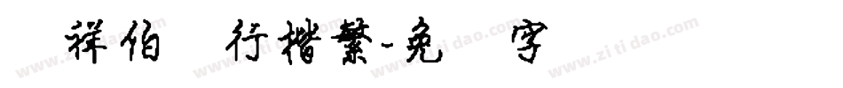 腾祥伯当行楷繁字体转换