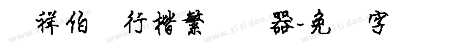 腾祥伯当行楷繁转换器字体转换