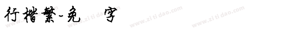 行楷繁字体转换