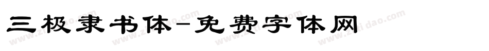 三极隶书体字体转换