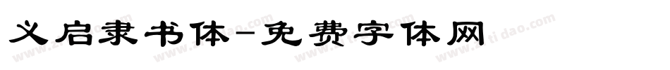 义启隶书体字体转换