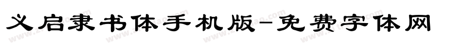 义启隶书体手机版字体转换