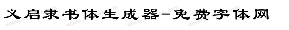 义启隶书体生成器字体转换