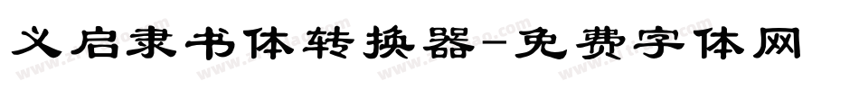 义启隶书体转换器字体转换