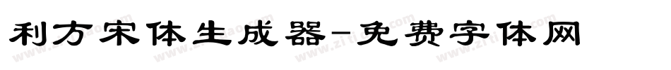 利方宋体生成器字体转换