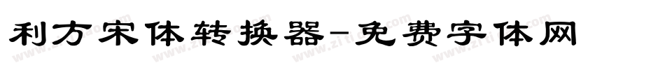 利方宋体转换器字体转换