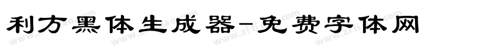 利方黑体生成器字体转换