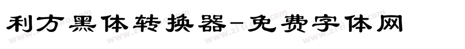 利方黑体转换器字体转换