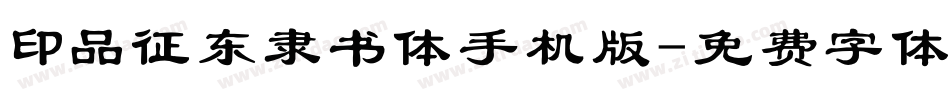 印品征东隶书体手机版字体转换