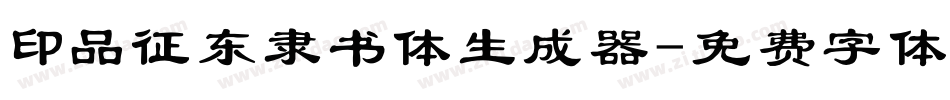 印品征东隶书体生成器字体转换