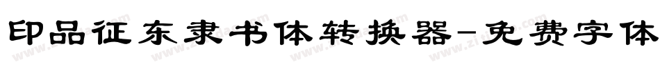 印品征东隶书体转换器字体转换