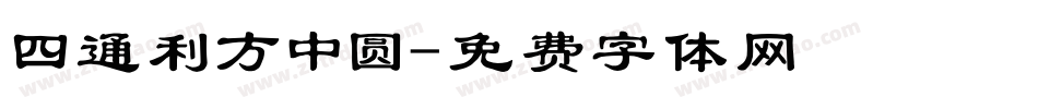 四通利方中圆字体转换