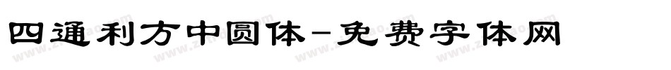 四通利方中圆体字体转换