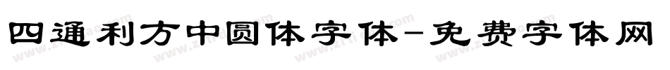 四通利方中圆体字体字体转换