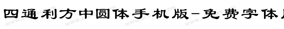 四通利方中圆体手机版字体转换