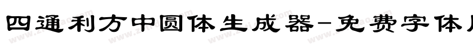 四通利方中圆体生成器字体转换