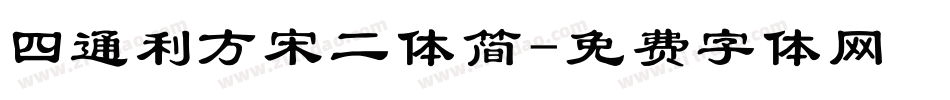 四通利方宋二体简字体转换