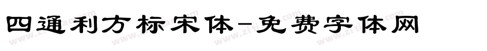 四通利方标宋体字体转换