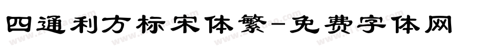 四通利方标宋体繁字体转换