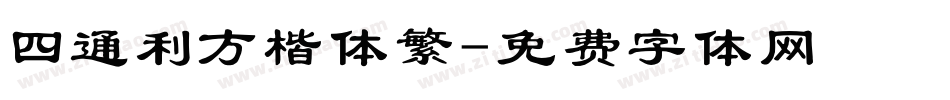 四通利方楷体繁字体转换