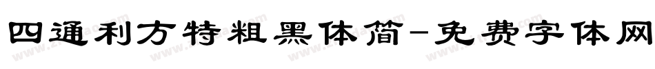 四通利方特粗黑体简字体转换