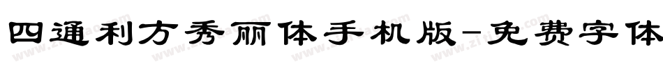 四通利方秀丽体手机版字体转换