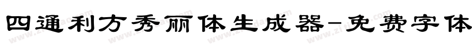 四通利方秀丽体生成器字体转换