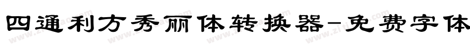 四通利方秀丽体转换器字体转换
