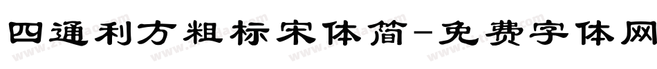 四通利方粗标宋体简字体转换