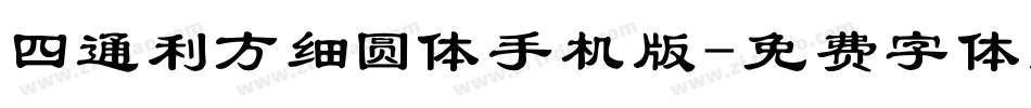 四通利方细圆体手机版字体转换