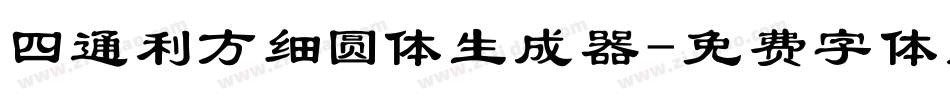 四通利方细圆体生成器字体转换