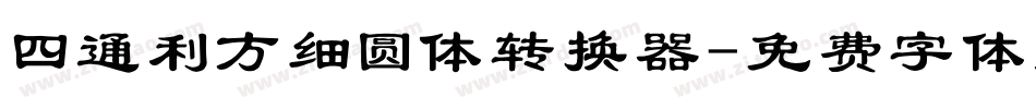 四通利方细圆体转换器字体转换