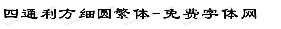 四通利方细圆繁体字体转换