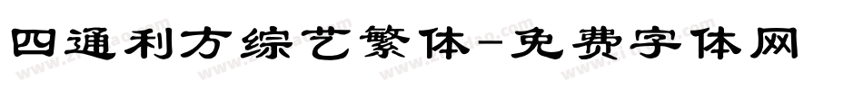 四通利方综艺繁体字体转换