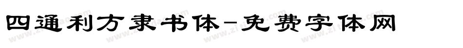 四通利方隶书体字体转换