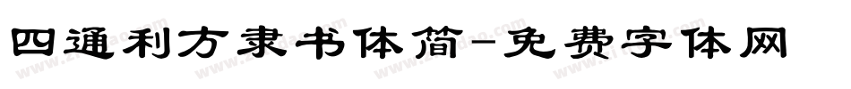 四通利方隶书体简字体转换