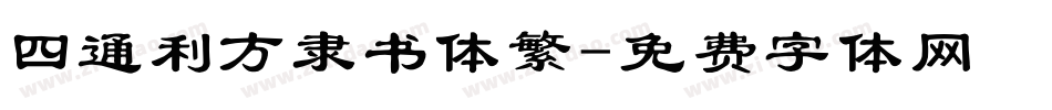 四通利方隶书体繁字体转换