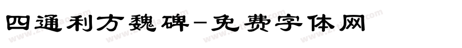 四通利方魏碑字体转换