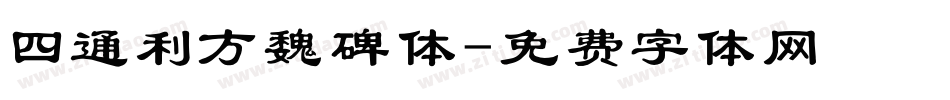 四通利方魏碑体字体转换